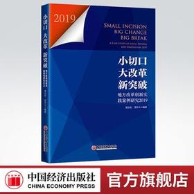 【官方旗舰店】小切口大改革新突破地方改革创新实践案例研究2019新时代地方全名深化改革参考潘治宏贾存斗地方改革经济体制改革