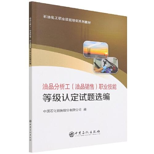 油品分析工（油品销售）职业技能等级认定试题选编 商品图0