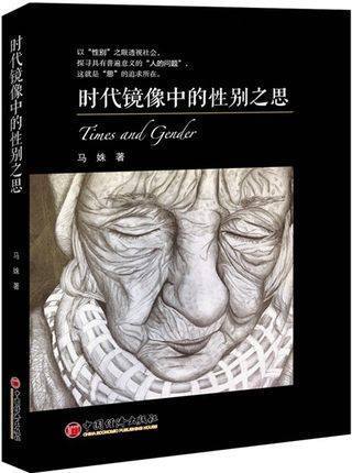 【官方旗舰店】时代镜像中的性别之思 女性主义、性别平等、性别多元、性别之思 从学术视角点评流行文化，以流行文化启迪学术研究 商品图1