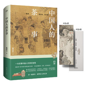 中国人的茶事 戴明华 一本书读懂中国人饮茶的智慧