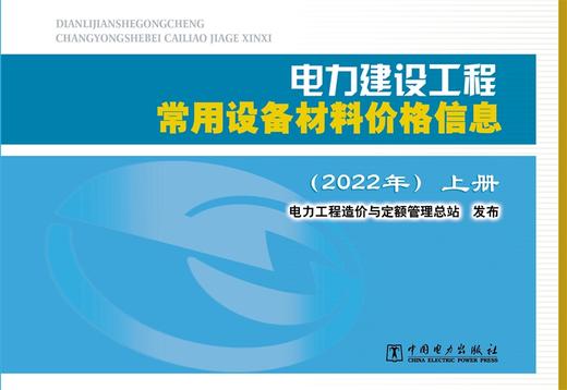 电力建设工程常用设备材料价格信息（2022年）（上下册） 商品图1