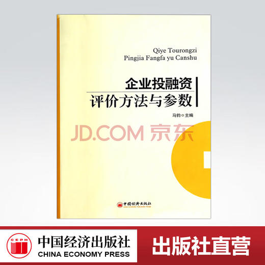 【官方旗舰店】企业投融资评价方法与参数马钧  中国经济出版社 9787513629836 商品图0