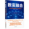 【官方旗舰店】数实融合:数字经济赋能传统产业转型升级 数字经济、转型经济、数字化 中国经济出版社9787513669344 商品缩略图0
