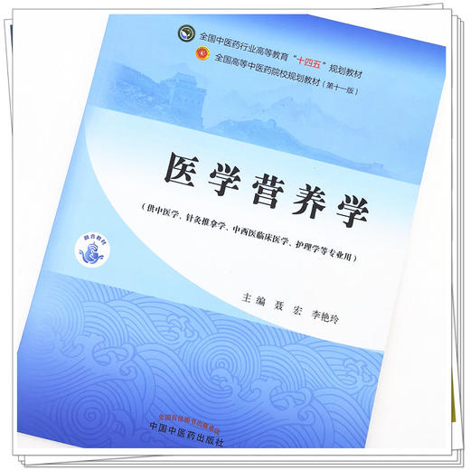 现货【出版社直销】医学营养学 聂宏 李艳玲 主编 全国中医药行业高等教育十四五规划教材 第十一版 中国中医药出版社 商品图3