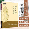 现货【出版社直销】黄帝内针用针指南 同有三和 编 中国中医药出版社 中医师承学堂 黄帝内针案例分析 中医临床书籍 商品缩略图1