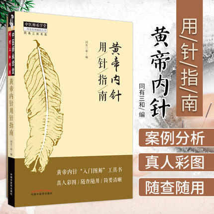 现货【出版社直销】黄帝内针用针指南 同有三和 编 中国中医药出版社 中医师承学堂 黄帝内针案例分析 中医临床书籍 商品图1