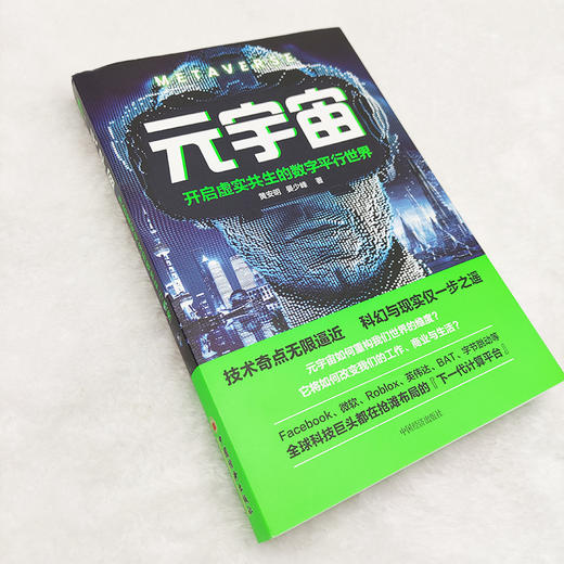 【官方旗舰店】元宇宙 开启虚实共生的数字平行世界 黄安明 晏少峰  元宇宙书籍 元宇宙时代产业生态 中国经济出版社图书 商品图2