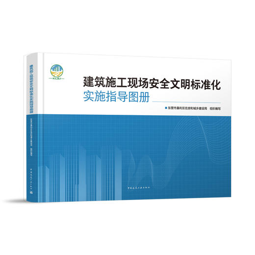 建筑施工现场安全文明标准化实施指导图册 商品图0