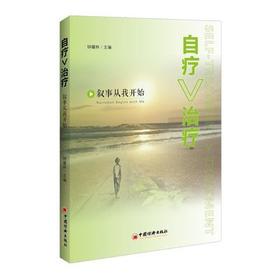 【官方旗舰店】自疗＞治疗：叙事从我开始  中国经济出版社