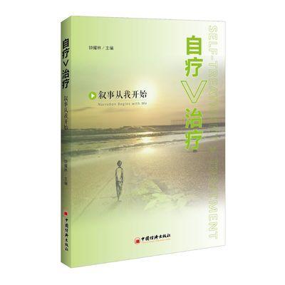 【官方旗舰店】自疗＞治疗：叙事从我开始  中国经济出版社 商品图0