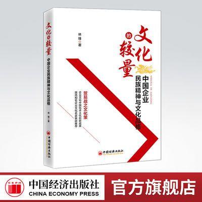【官方旗舰店】文化的较量:中国企业民族精神与文化品格 林锋著  中国经济出版社  9787513663700 商品图0