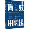 【官方旗舰店】 高效招聘法 企业管理 招聘 人力资源 桂穗湘著9787513668736 中国经济出版社 商品缩略图4