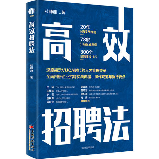 【官方旗舰店】 高效招聘法 企业管理 招聘 人力资源 桂穗湘著9787513668736 中国经济出版社 商品图4
