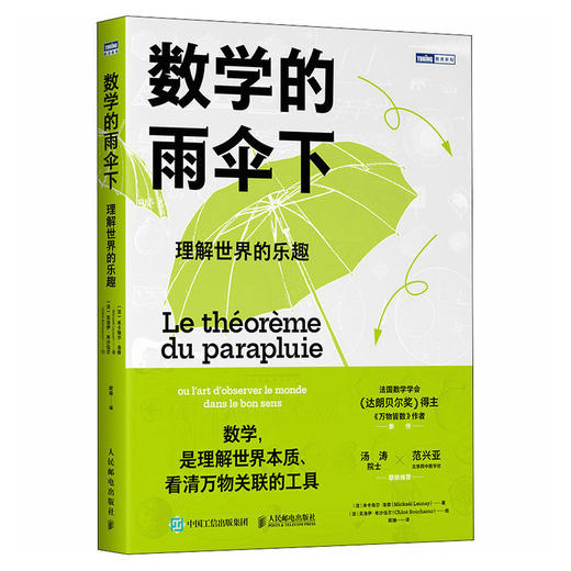 数学的雨伞下：理解世界的乐趣 培养孩子思维的科普类书籍 数学科普读物 代数 几何 数学故事书 数学思维训练 商品图1