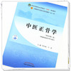 【出版社直销】中医正骨学 冷向阳 马勇 著 新世纪第二2版 全国中医药行业高等教育十四五规划教材 第十一版 书 中国中医药出版社 商品缩略图2