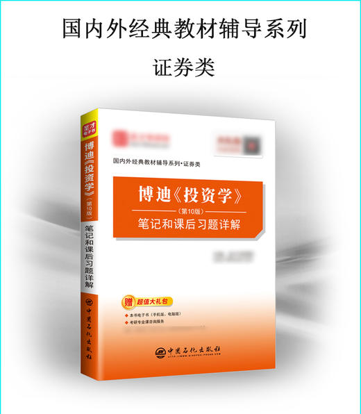 【旗舰店】博迪投资学第10版 笔记和课后习题详解  配套机工社博迪10版教材  9787511445346  中国石化出版社 商品图2