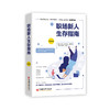 【官方旗舰店】职场新人生存指南 成功心理 通俗读物 职场 住房 理财 恋爱 自我提升 努力需要方法，打拼讲究技巧 商品缩略图2