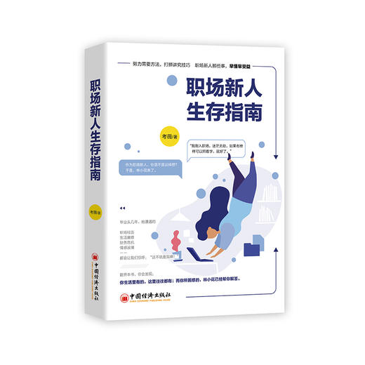 【官方旗舰店】职场新人生存指南 成功心理 通俗读物 职场 住房 理财 恋爱 自我提升 努力需要方法，打拼讲究技巧 商品图2