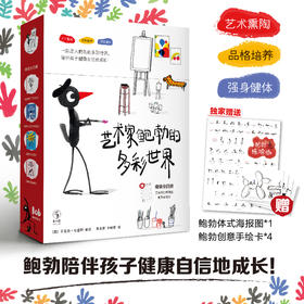 艺术家鲍勃的多彩世界（全4册-创意赠品版）【未小读S码】【3-8岁】