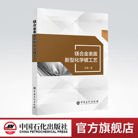 【旗舰店】镁合金表面新型化学镀工艺 镁合金，化学镀，材料表面处理 中国石化出版社9787511465283