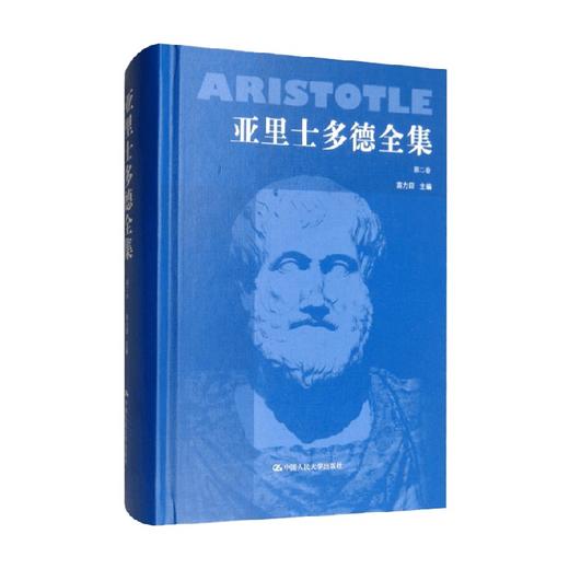 亚里士多德全集 第二卷 苗力田 著 宗教 商品图0