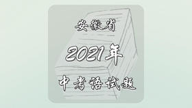 2021年安徽省中考语文试题