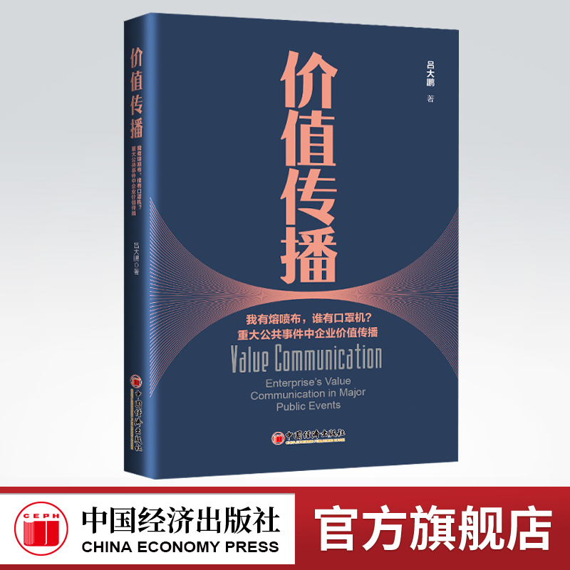 【官方旗舰店】价值传播:重大公共事件中企业价值传播 吕大鹏著价值、企业价值、突发事件、重大公共事件、价值传播、价值论、研究