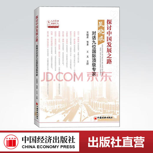 【官方旗舰店】探讨中国发展之路：吴晓求对话九位国际顶级专家  吴晓求  等著 商品图0