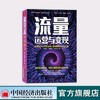 【官方旗舰店】流量运营变现：运营技巧 实战流程 案例解析 引流工具从0到1手把手教你从公域流量转化到私域流量 变现引流书 商品缩略图0