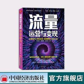 【官方旗舰店】流量运营变现：运营技巧 实战流程 案例解析 引流工具从0到1手把手教你从公域流量转化到私域流量 变现引流书