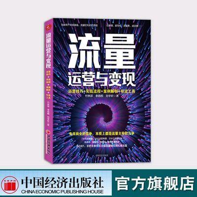 【官方旗舰店】流量运营变现：运营技巧 实战流程 案例解析 引流工具从0到1手把手教你从公域流量转化到私域流量 变现引流书 商品图0