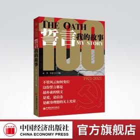 【出版社独家销售】誓言:我的故事1921-2021 孟芳  关克宇 主编 荣获“第27届中国纪录片学术盛典”长片好作品  中国经济出版社