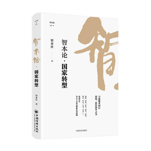 【官方旗舰店】智本论国家转型 智本社著 住房生育养老通胀债务货币秩序战争 从历史现实及理论的角度为国家的现代化之路总结规律 商品图3