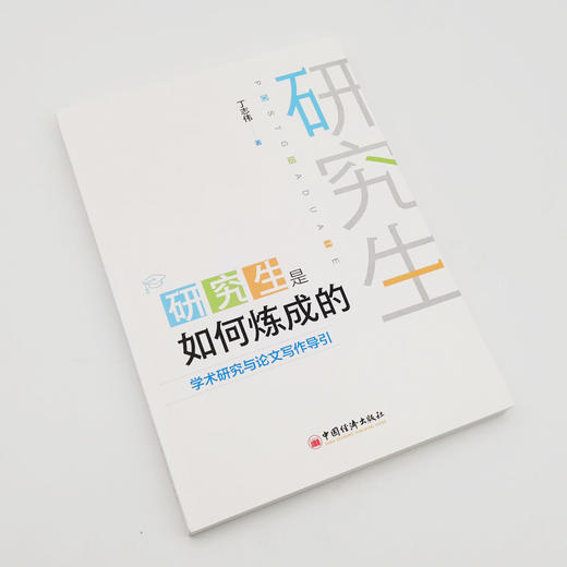 【官方旗舰店】研究生是如何炼成的：学术研究与lun文写作导引  丁志伟 学术研究 lun文写作   中国经济出版社 商品图1