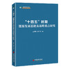 【官方旗舰店】“十四五”时期能源发展思路及战略重点研究  能源发展，“十四五”战略9787513667999 商品缩略图1