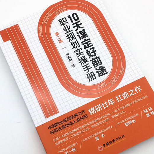 【旗舰店】10天谋定好前途:职业规划实操手册:第2版 CCDM中国职业规划师培训教材 向阳生涯创始人洪向阳扛鼎之作 廿年职业咨询智慧 商品图1