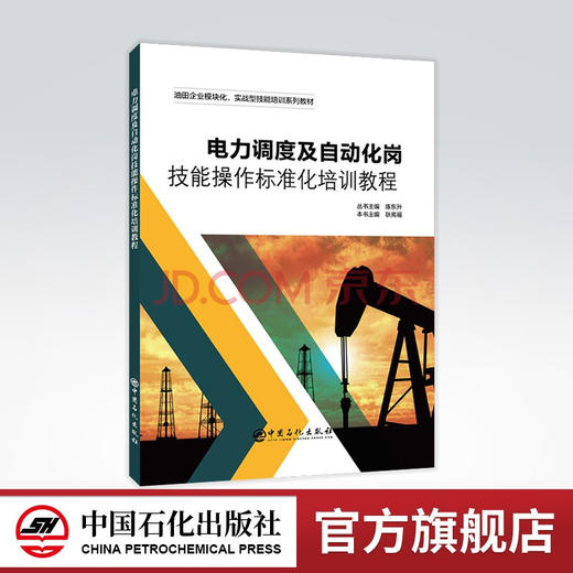 【旗舰店】电力调度及自动化岗技能操作标准化培训教程 油田企业模块化、实战型技能培训系列教材 电力系统调度 自动化 商品图0