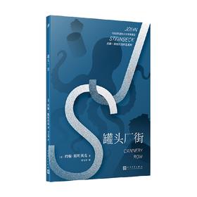 约翰 斯坦贝克作品系列 罐头厂街 约翰·斯坦贝克 著 小说