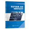 【旗舰店】采出气处理、仪控与数字化交付 枯竭油气藏型储气库开发建设系列丛书 储气库自控设计储气库建设开发仪控数字化 商品缩略图1