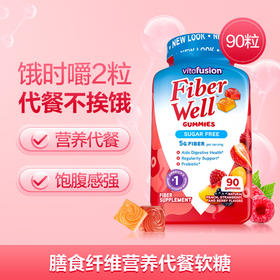 vitafusion肠道减负 纤体代餐 果蔬纤维膳食纤维营养软糖 90粒有效期2026-07-30