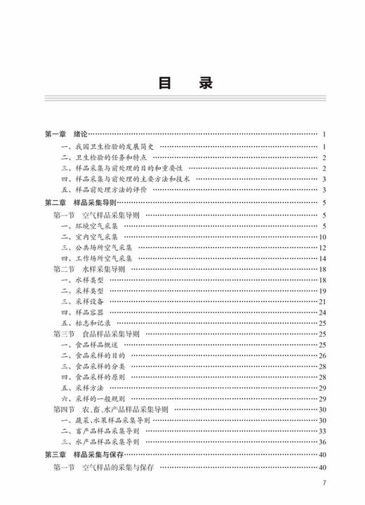卫生检验样品处理技术 康维钧 汪川 牛凌梅主编 卫生检验样品采集和处理技术基本原理仪器结构及应用 人民卫生出版社9787117342711 商品图3