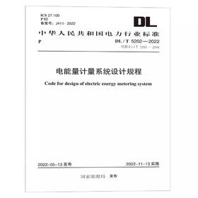 DL/T 5202—2022 电能量计量系统设计规程