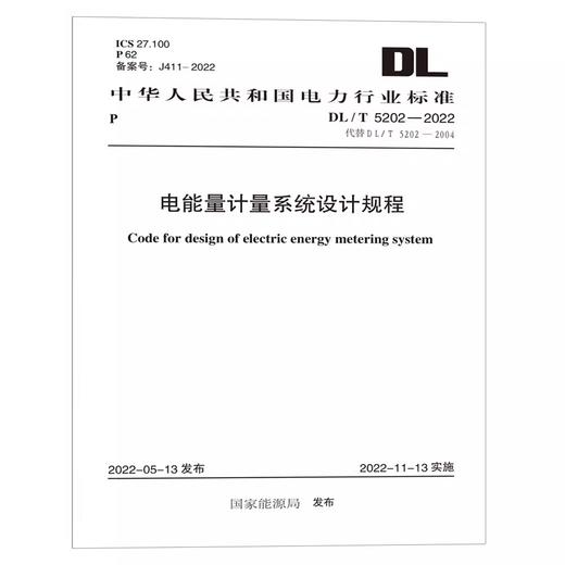 DL/T 5202—2022 电能量计量系统设计规程 商品图0