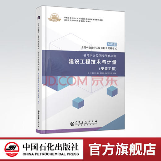 【旗舰店】建设工程技术与计量 安装工程 全国一级造价工程师职业资格考试 名师讲义同步强化训练 建筑安装 建筑造价管理 考试资料 商品图0
