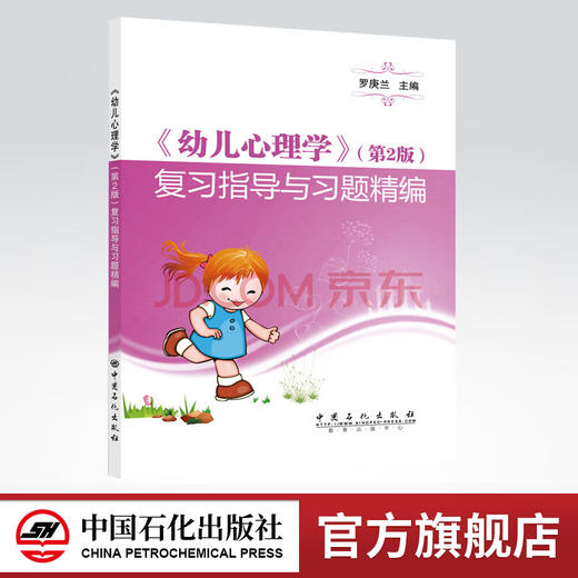 【旗舰店】 幼儿心理学（第2版）复习指导与习题精编 儿童心理学 儿童心理书籍 儿童教育心理学 儿童心理学健康教育 9787511450135 商品图0