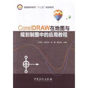 CorelDRAW在地图与规划制图中的应用教程