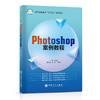 【旗舰店】Photoshop案例教程高等职业教育“十四五”规划教材 图像处理 Photoshop 案例 教材 商品缩略图1