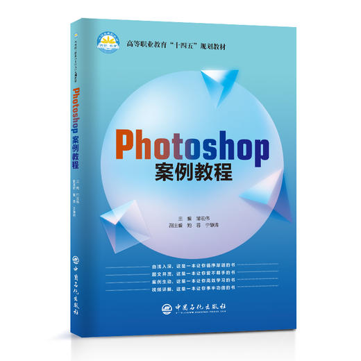 【旗舰店】Photoshop案例教程高等职业教育“十四五”规划教材 图像处理 Photoshop 案例 教材 商品图1