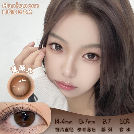 HUOHUOCON 童颜丸 日抛 10片 14.4mm 参考着色13.7mm 基弧8.7 含水50% 新锐国货 商品图0