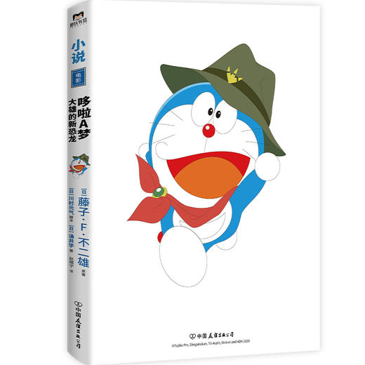 哆啦A梦：大雄的新恐龙   原作/藤子·F·不二雄、脚本/川村元气、著/涌井学 商品图3